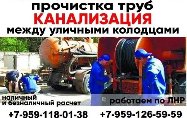 Гидродинамическая чистка канализации - Луганск, цены, предложения специалистов